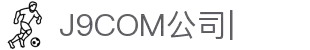 J9.com|J9游戏官方网站